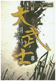 대무사 8