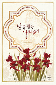 랑을 품은 나리송이