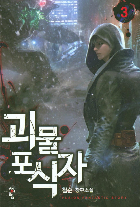 괴물 포식자 3