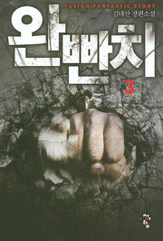 완빤치 3