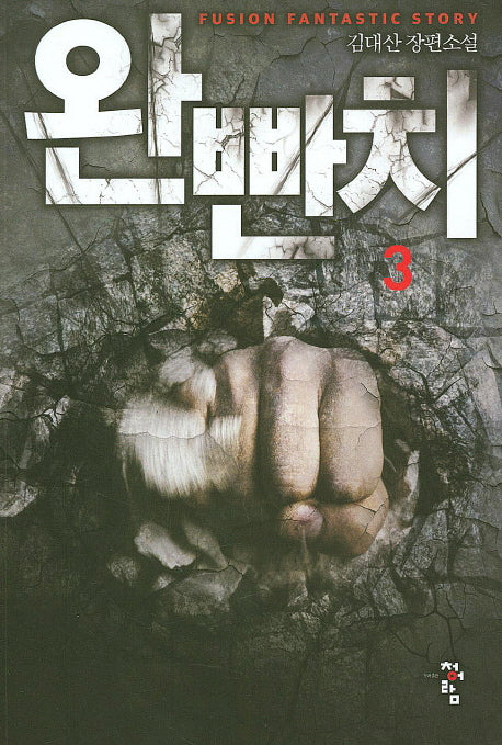 완빤치 3