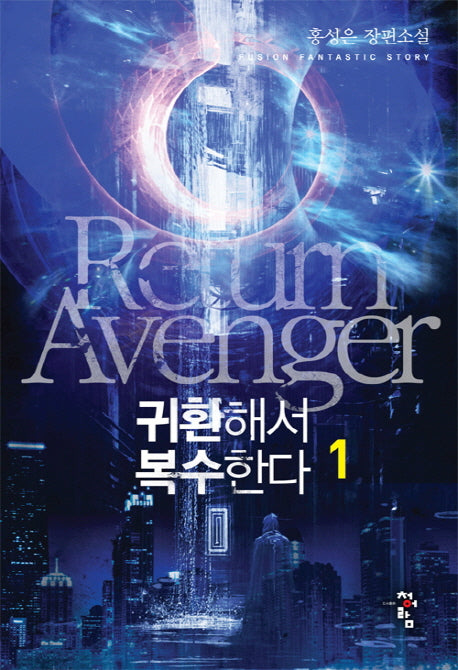 귀환해서 복수한다 1