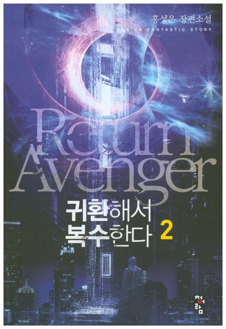 귀환해서 복수한다 2