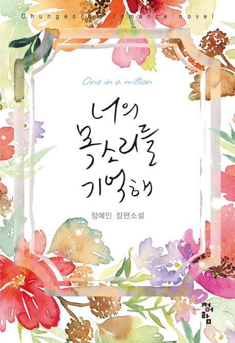 너의 목소리를 기억해