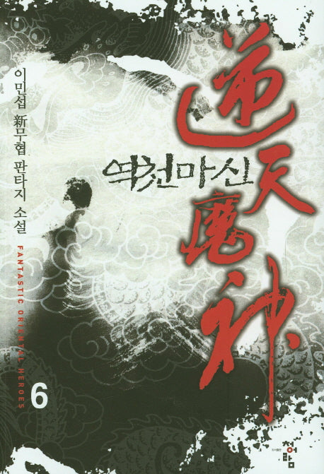 역천마신 6