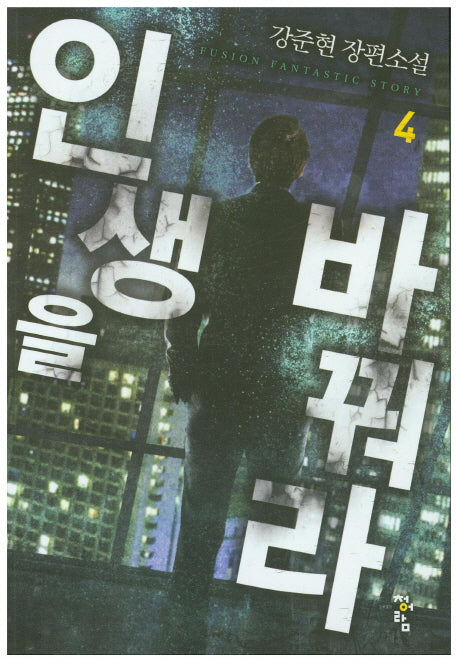 인생을 바꿔라 4