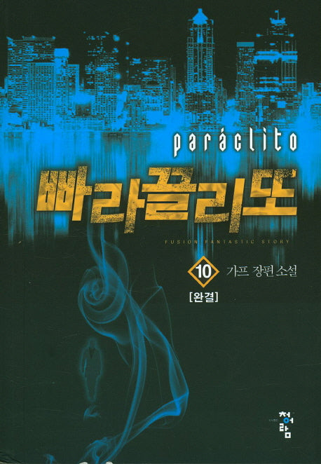 빠라끌리또 10(완결)