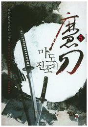 마도 진조휘 5