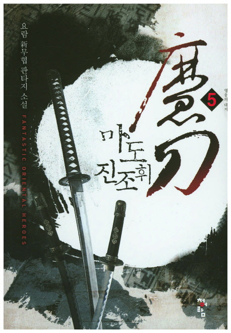 마도 진조휘 5