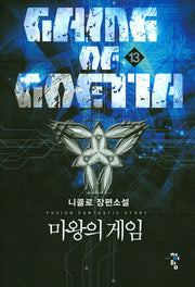 마왕의 게임 13