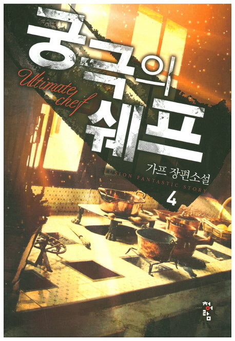 궁극의 쉐프 4