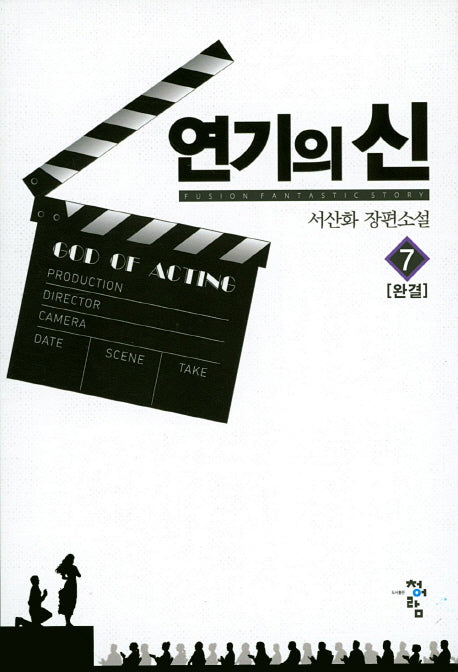 연기의 신 7(완결)