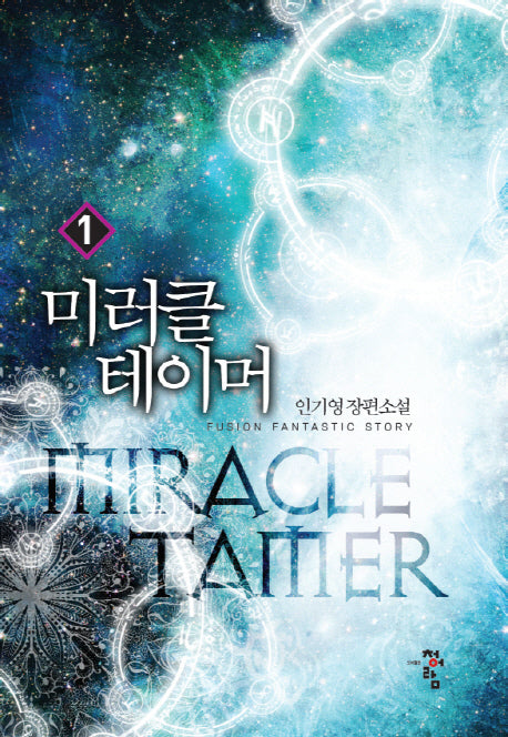 미러클 테이머 1