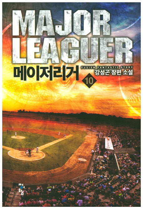메이저리거 10