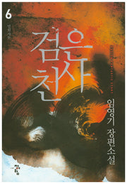 검은 천사 6