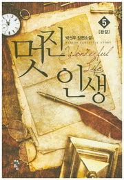 멋진 인생 5(완결)