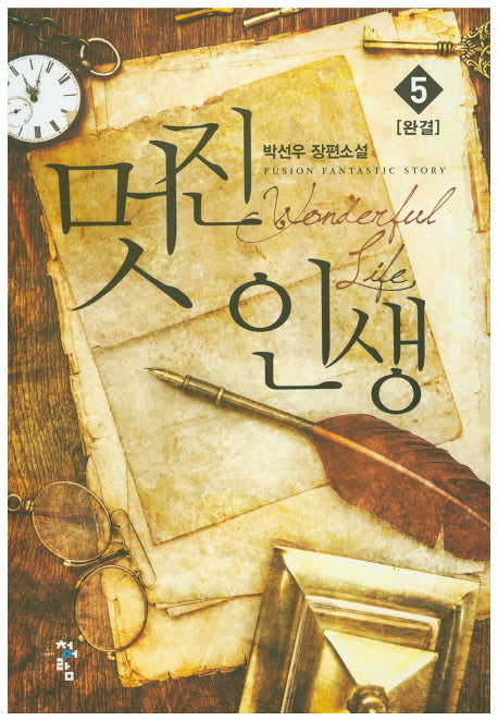 멋진 인생 5(완결)