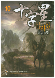 십자성 칠왕의 땅 10: 태양의 사막
