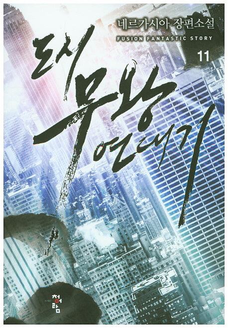 도시 무왕 연대기 11