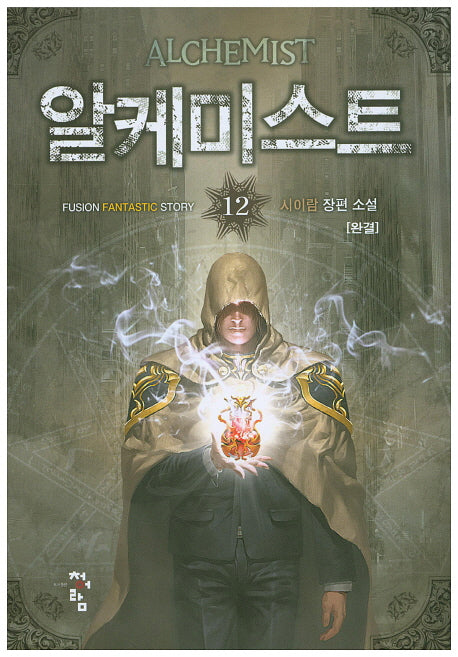 알케미스트 12(완결)