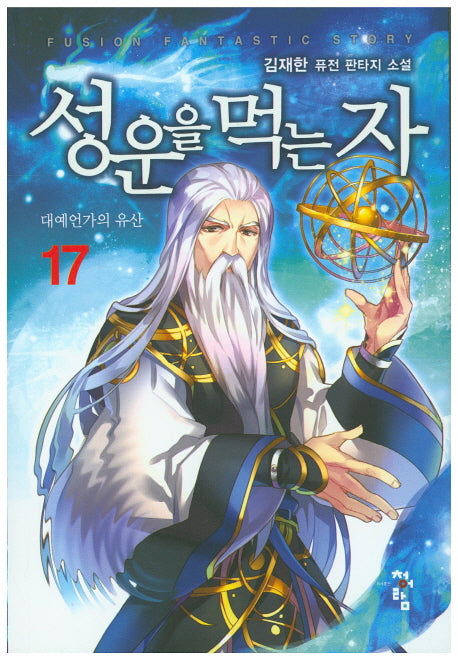 성운을 먹는 자 17