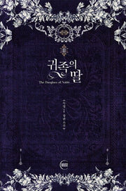 귀족의 딸 2