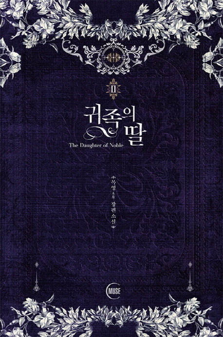 귀족의 딸 2