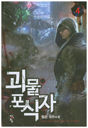 괴물 포식자 4