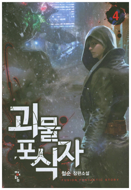 괴물 포식자 4