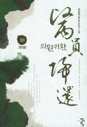 의원귀환 10(완결)