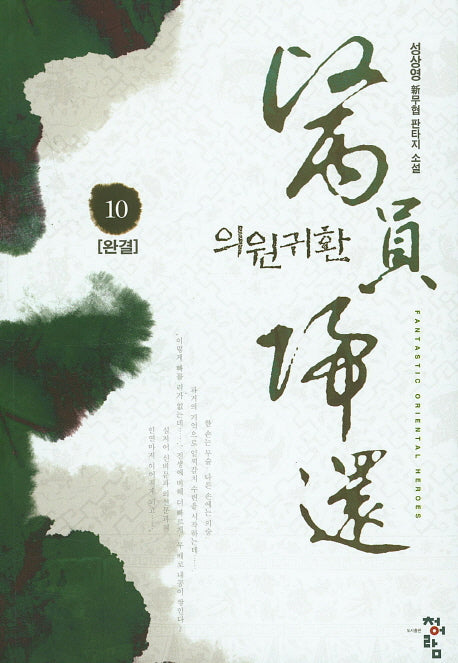 의원귀환 10(완결)