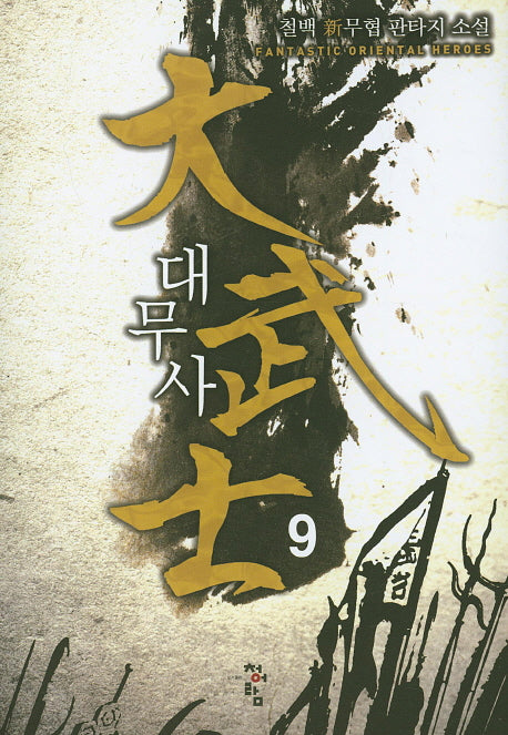 대무사 9