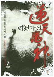 역천마신 7(완결)