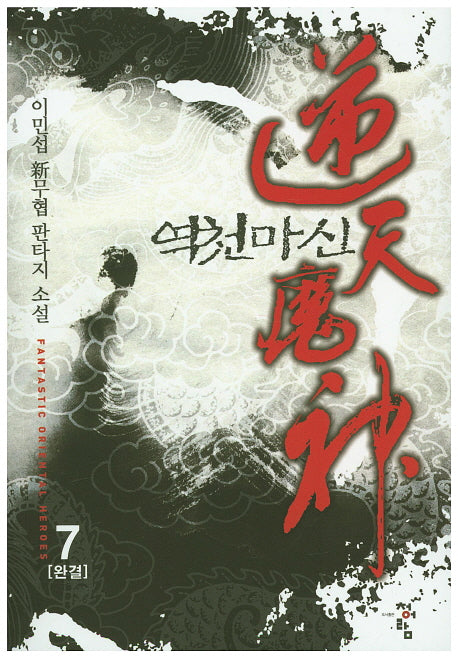 역천마신 7(완결)
