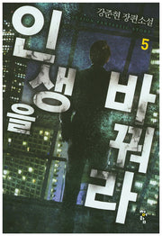 인생을 바꿔라 5