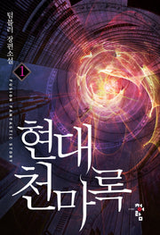 현대 천마록 1
