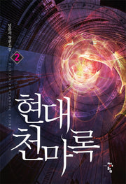 현대 천마록 2