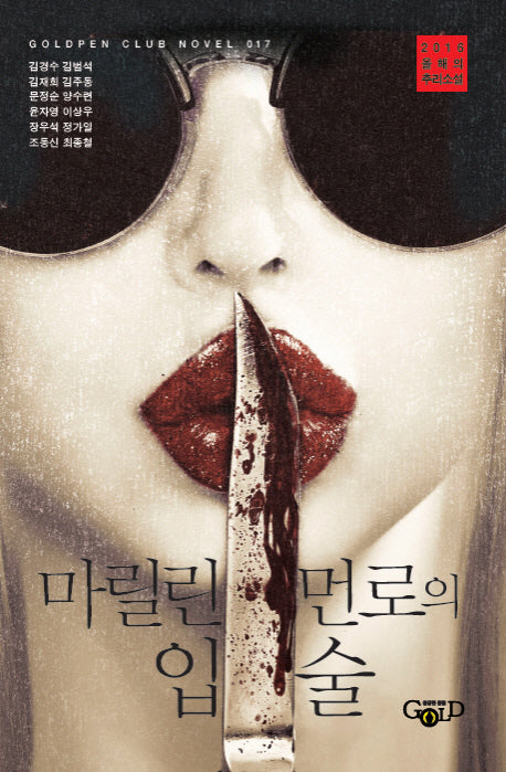 마릴린 먼로의 입술(Goldpen Club Novel 17)