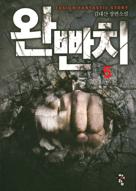 완빤치 5
