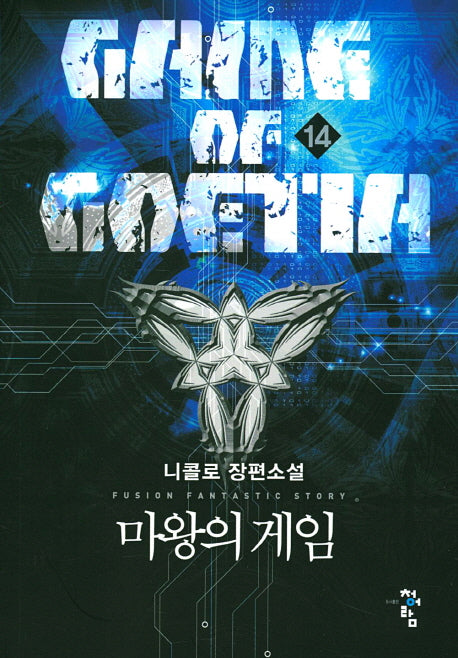 마왕의 게임 14