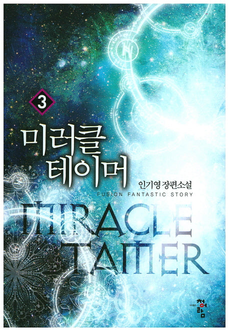 미러클 테이머 3