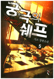 궁극의 쉐프 5