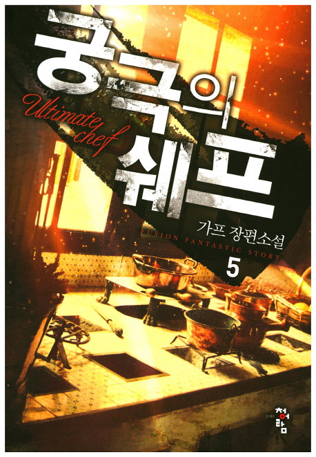 궁극의 쉐프 5