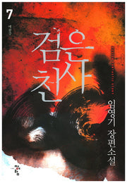 검은 천사 7