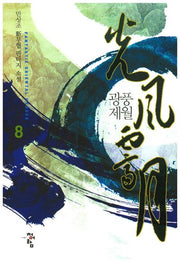 광풍제월 8