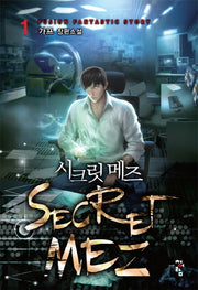 시크릿 메즈 1