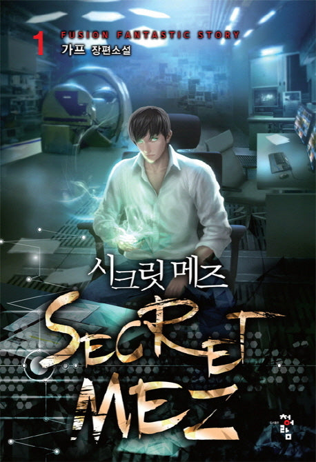 시크릿 메즈 1