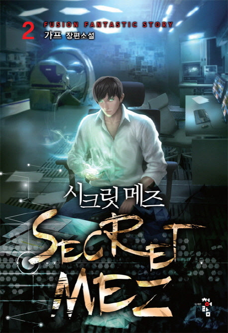 시크릿 메즈 2