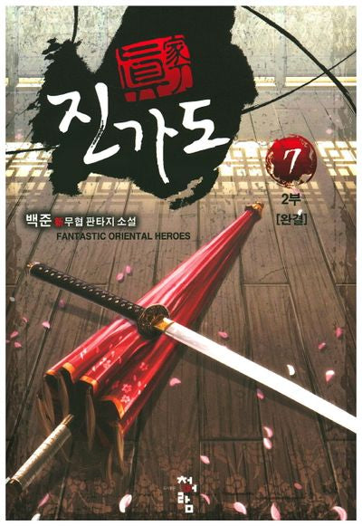 진가도 2부(7)(완결)