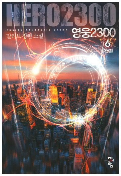 영웅2300 6(완결)